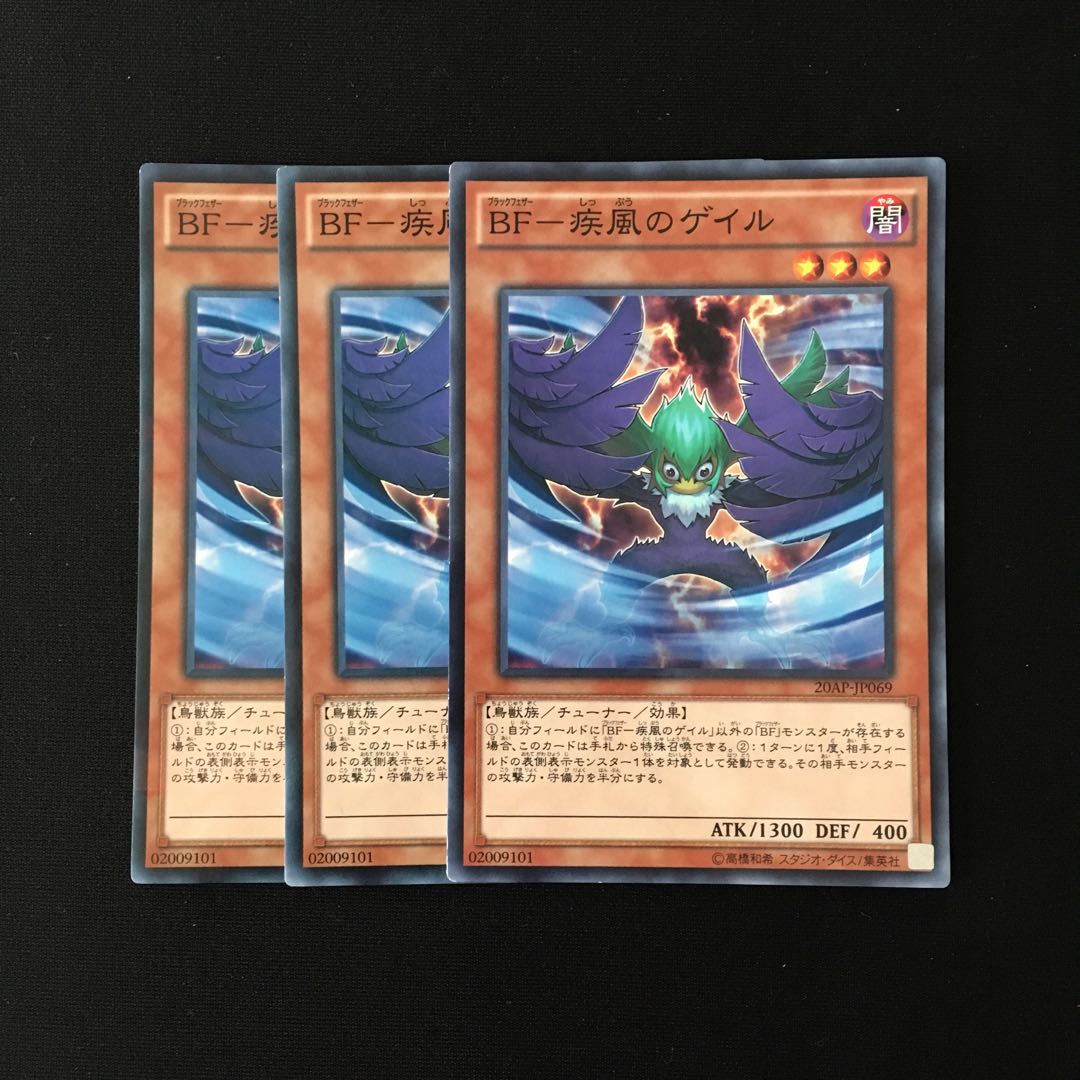 e242 BF-疾風のゲイル 3枚セット 遊戯王 トレトレ