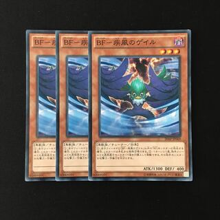 e243 BF-疾風のゲイル 3枚セット 遊戯王 トレトレ