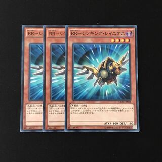 e249 RR-シンギング・レイニアス 3枚セット 遊戯王 トレトレ