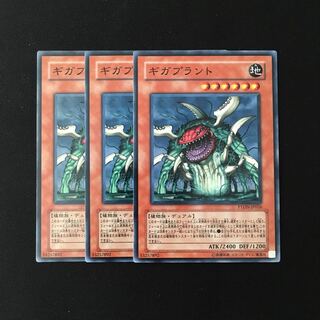 e250 ギガプラント 3枚セット 遊戯王 トレトレ