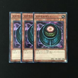 e252 メタモルポット 3枚セット 遊戯王 トレトレ