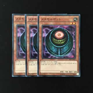e253 メタモルポット 3枚セット 遊戯王 トレトレ
