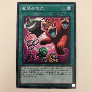 遊戯王 魔獣の懐柔　ノーマル