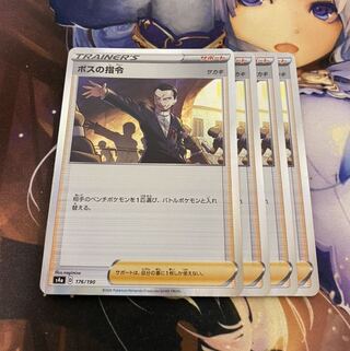 ボスの司令 サカキ 4枚