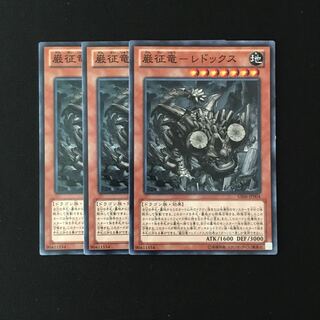 e259 巌征竜-レドックス 3枚セット 遊戯王 トレトレ