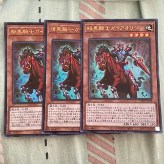 遊戯王　暗黒騎士ガイアオリジン　3枚セット