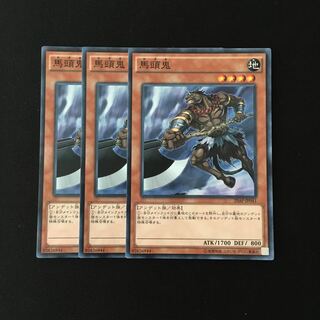e261 馬頭鬼 3枚セット 遊戯王 トレトレ