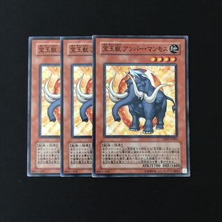 e262 宝玉獣 アンバー・マンモス 3枚セット 遊戯王 トレトレ