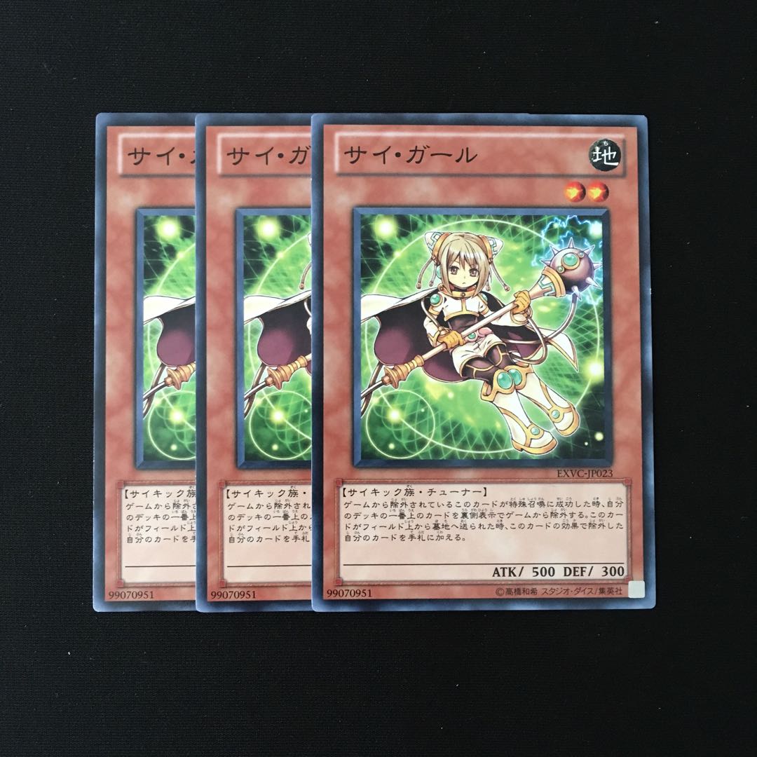 e267 サイ・ガール 3枚セット 遊戯王 トレトレ