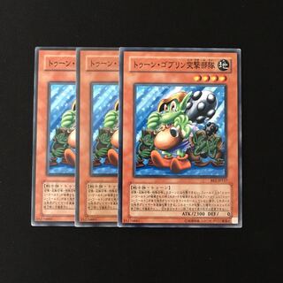 e268 トゥーン・ゴブリン突撃部隊 3枚セット 遊戯王 トレトレ