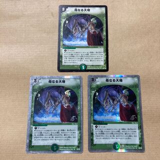 母なる大地　3枚