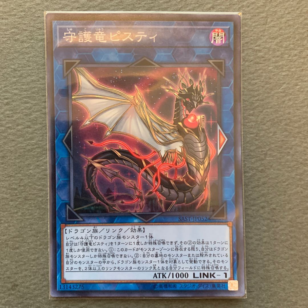 守護竜ピスティ スーパーレア