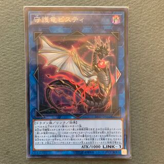 守護竜ピスティ スーパーレア