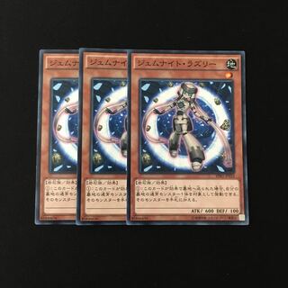 e278 ジェムナイト・ラズリー 3枚セット 遊戯王 トレトレ