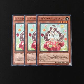 e281 マドルチェ・エンジェリー 3枚セット 遊戯王 トレトレ