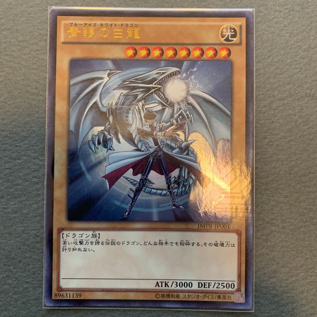 青眼の白龍 KC ウルトラレア