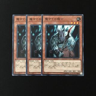e282 魔サイの戦士 3枚セット 遊戯王 トレトレ