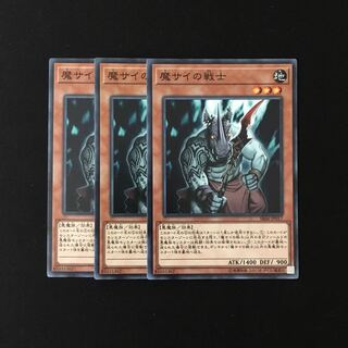 e283 魔サイの戦士 3枚セット 遊戯王 トレトレ