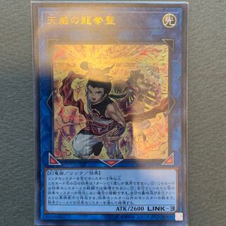 再録特価　天威の龍拳聖 ウルトラレア