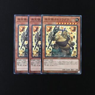 e284 楽天禍カルクラグラ 3枚セット 遊戯王 トレトレ