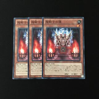 e286 超戦士の魂 3枚セット 遊戯王 トレトレ