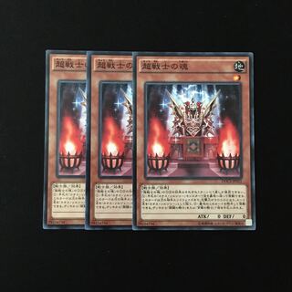 e287 超戦士の魂 3枚セット 遊戯王 トレトレ