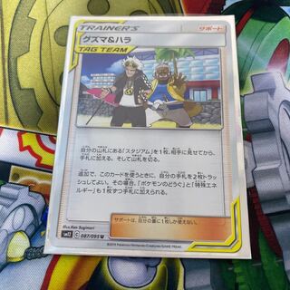 グズマ＆ハラ U