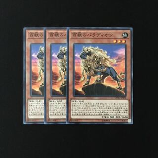 e290 百獣のパラディオン 3枚セット 遊戯王 トレトレ