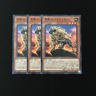 e291 百獣のパラディオン 3枚セット 遊戯王 トレトレ