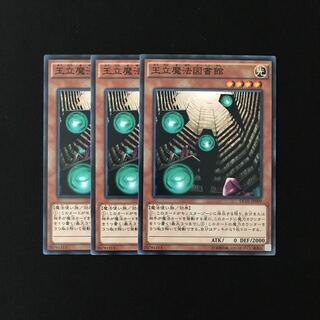 e299 王立魔法図書館 3枚セット 遊戯王 トレトレ