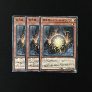 e300 雷源龍-サンダー・ドラゴン 3枚セット 遊戯王 トレトレ