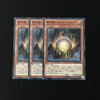 e301 雷源龍-サンダー・ドラゴン 3枚セット 遊戯王 トレトレ