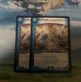 レアリティ・レジスタンス　2枚