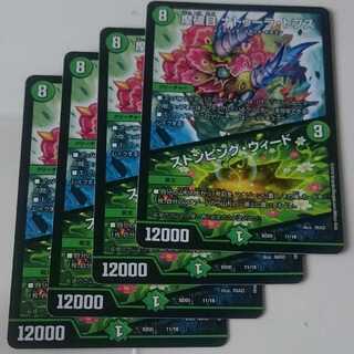 摩破目 ナトゥーラ・トプス｜ストンピング・ウィード