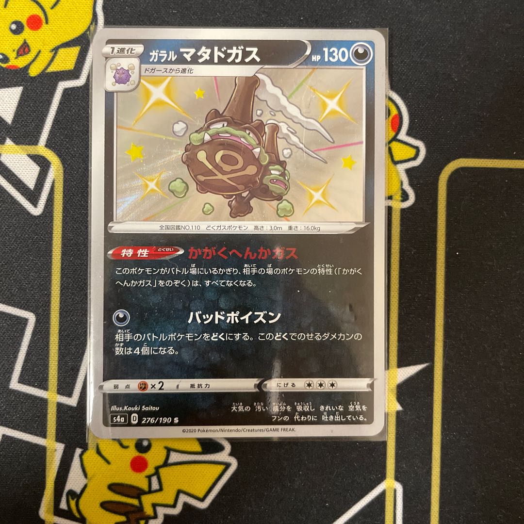 ガラルマタドガス S