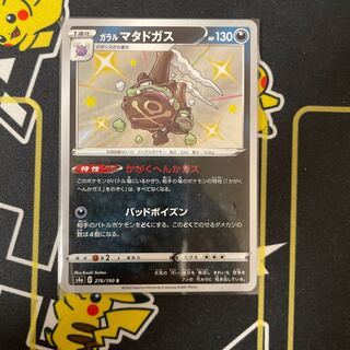 ガラルマタドガス S