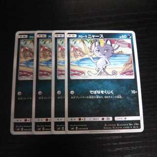 a175 アローラ ニャース SM8 4枚セット ポケモン トレトレ