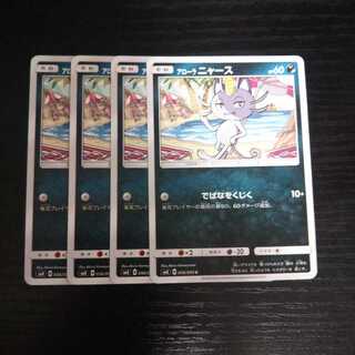 a180 アローラ ニャース SM8 4枚セット ポケモン トレトレ