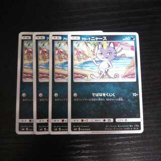 a200 アローラ ニャース SM8 4枚セット ポケモン トレトレ