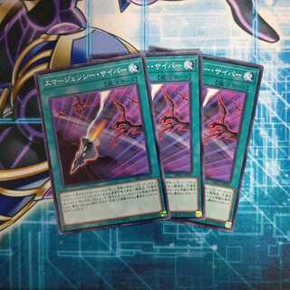 エマージェンシー・サイバー ノーマル  ３枚セット