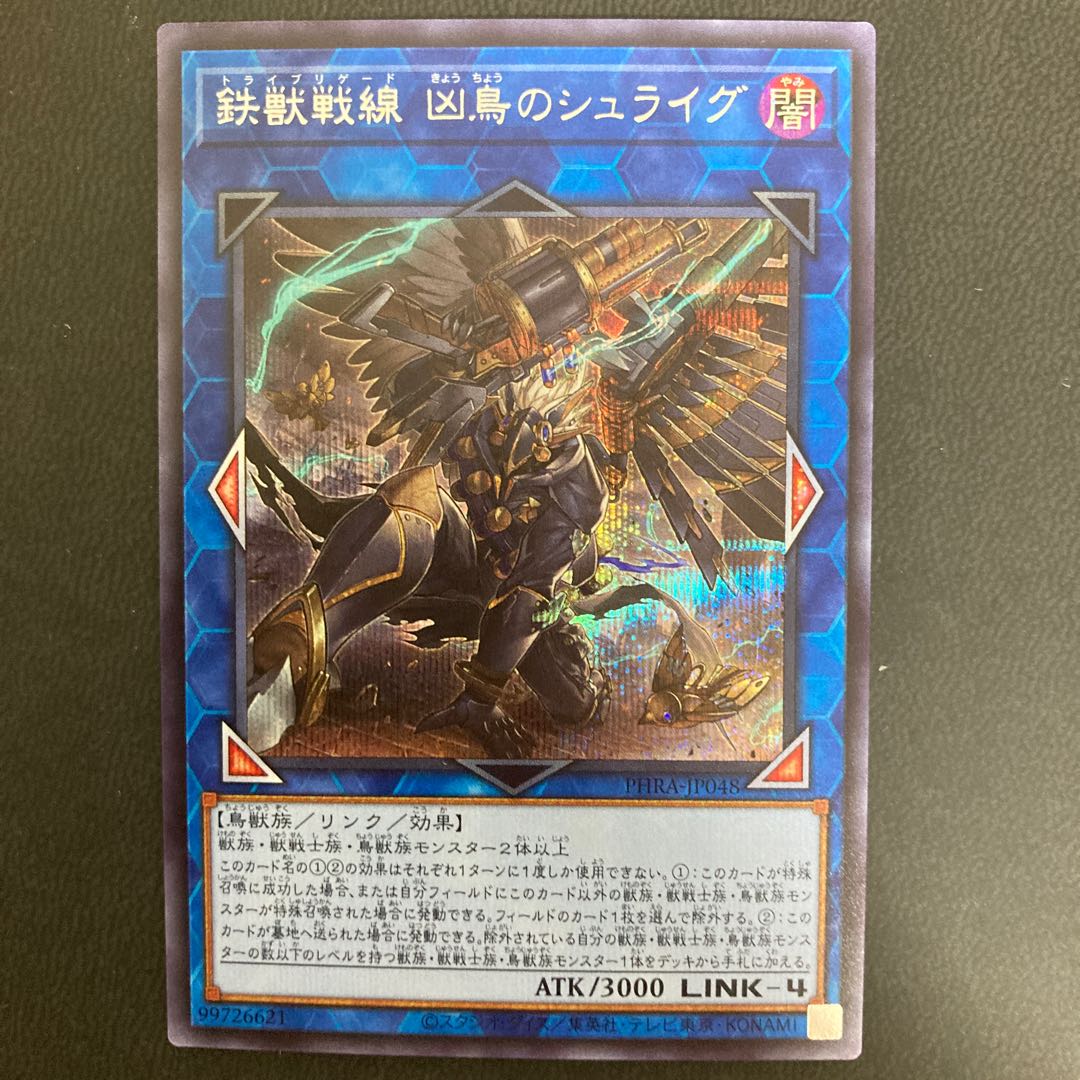 鉄獣戦線 凶鳥のシュライグ シークレットレア