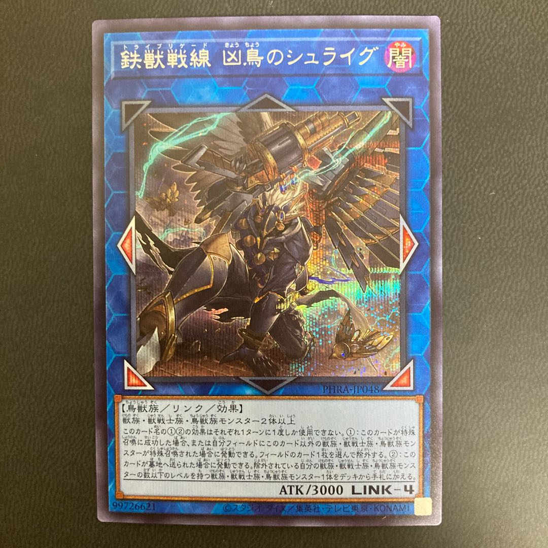 鉄獣戦線 凶鳥のシュライグ シークレットレア