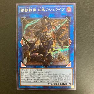 鉄獣戦線 凶鳥のシュライグ シークレットレア