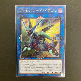 ヴァレルソード・ドラゴン アルティメットレア