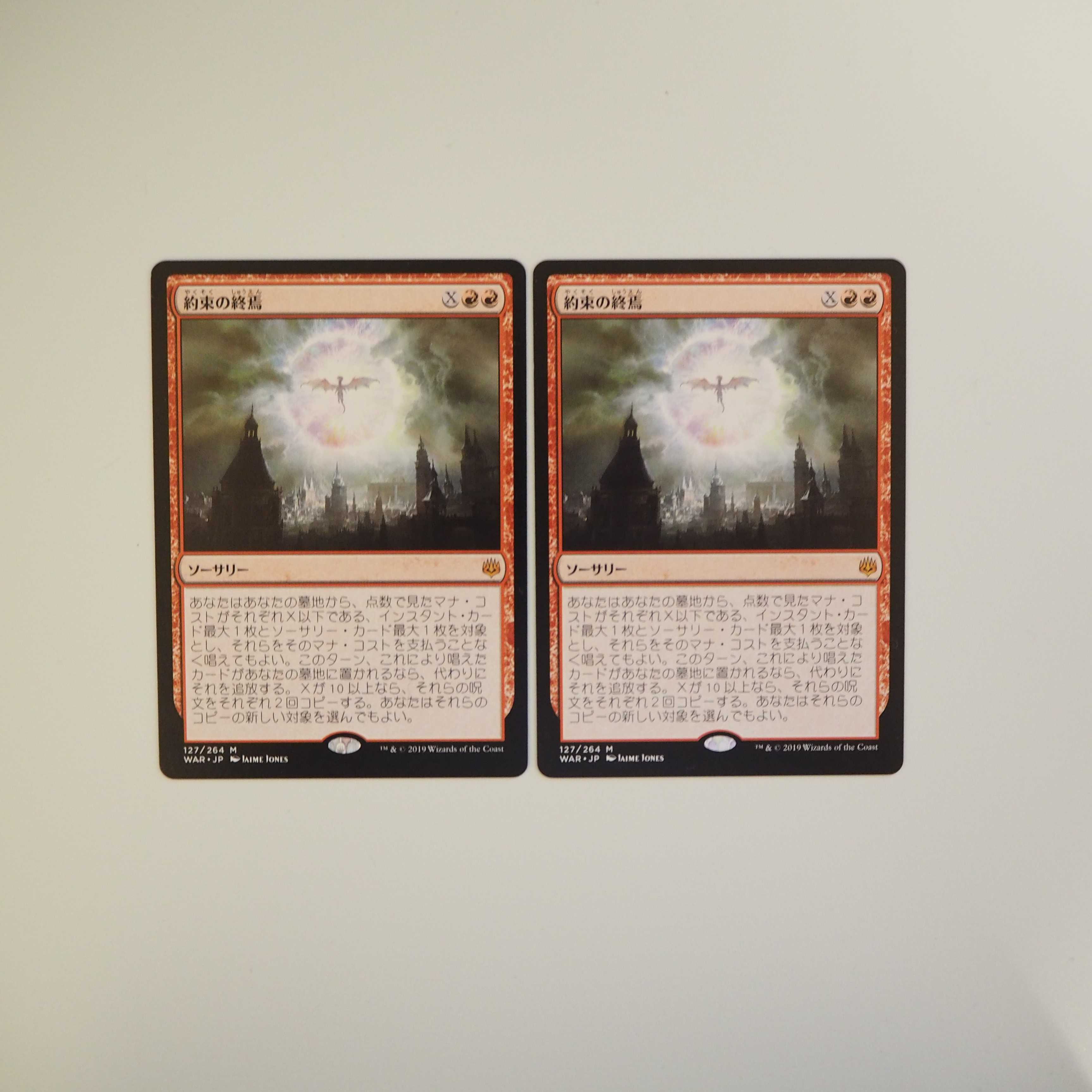 【値下】約束の終焉 2枚セット(灯争大戦)