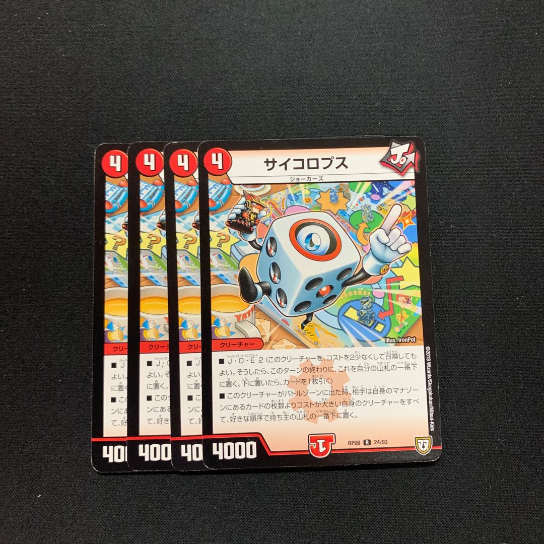 サイコロプス４枚