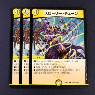 スローリー・チェーン 3枚