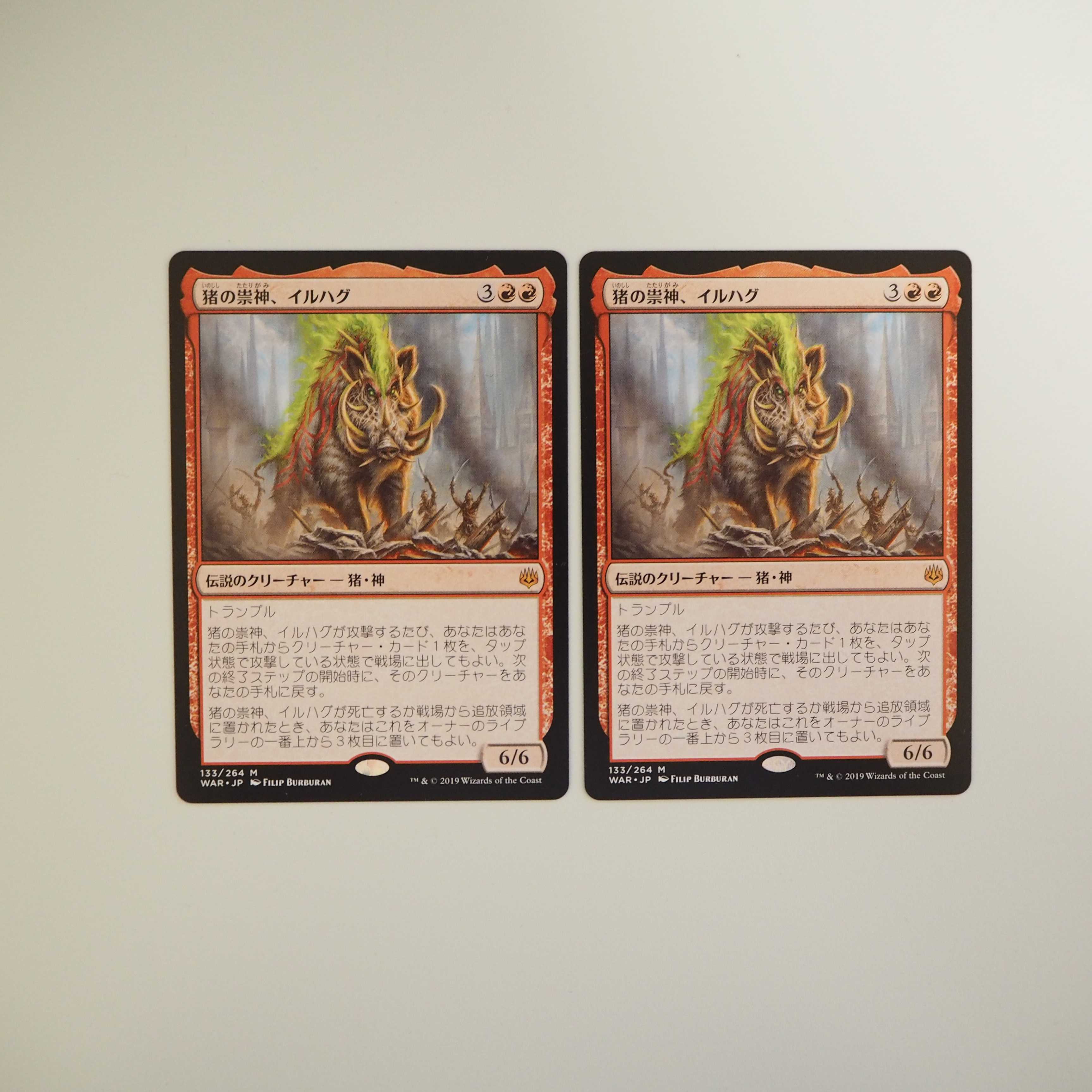 猪の祟神、イルハグ 2枚セット(灯争大戦)