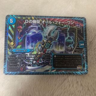 Dの機関 オール・フォー・ワン R-foil