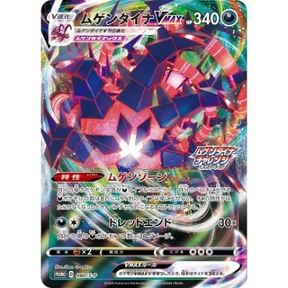 ムゲンダイナVMAX【P】{080/S-P}